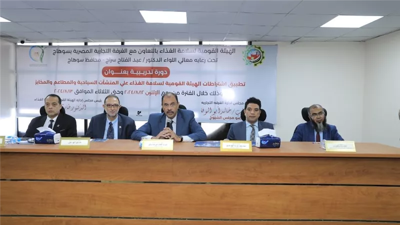 ختام تدريب اشتراطات سلامة الغذاء بسوهاج بمشاركة المحافظ ورئيس الهيئة