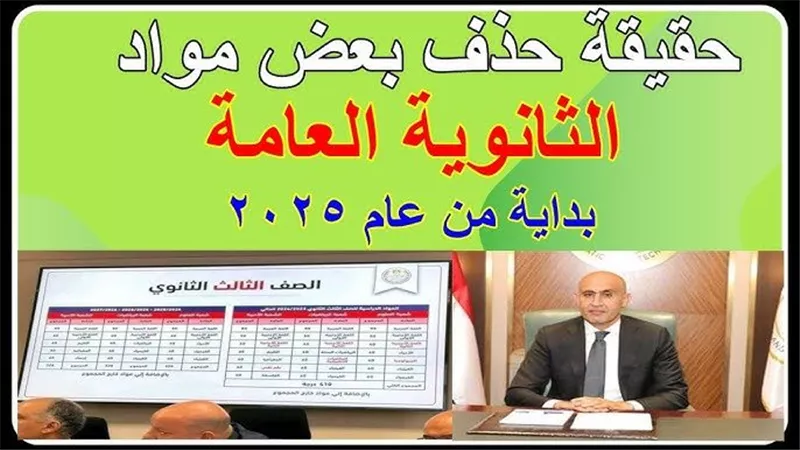 الآن تفاصيل حذف بعض مواد الثانوية العامة 2025.. هل حقيقة؟
