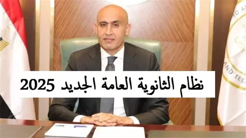 بعد نظام الثانوية العامة الجديد.. وزارة التربية والتعليم توجه تحذيرات للطلاب