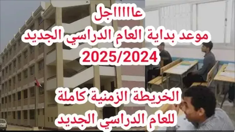 موعد بداية العام الدراسي الجديد للجامعات 2024 بالتفاصيل 