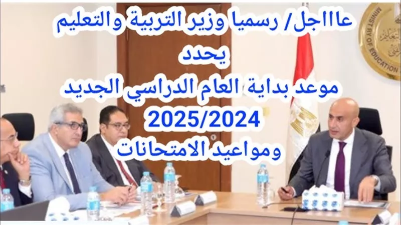 موعد بداية العام الدراسي الجديد 2025 للمدارس والجامعات.. وحقيقة تأجيله 