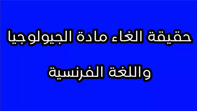  إلغاء مادة الجيولوجيا من نظام الثانوية العامة الجديد 2025.. اعرف التفاصيل 