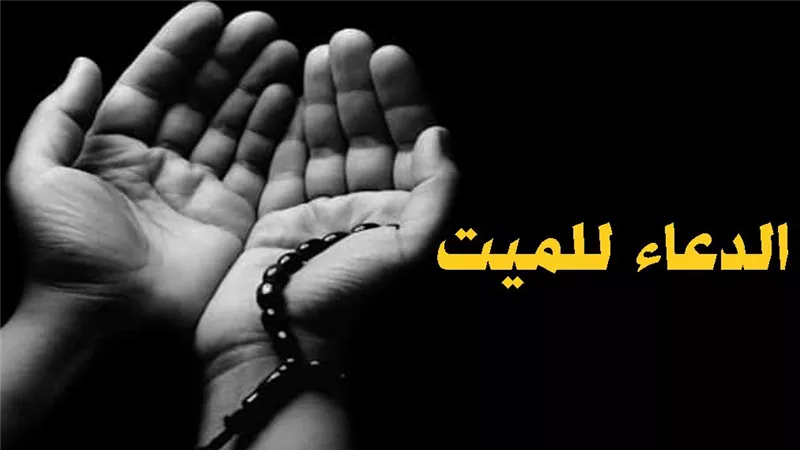الدعاء للميت على القبر بعد الدفن.. الأدعية المستحبة
