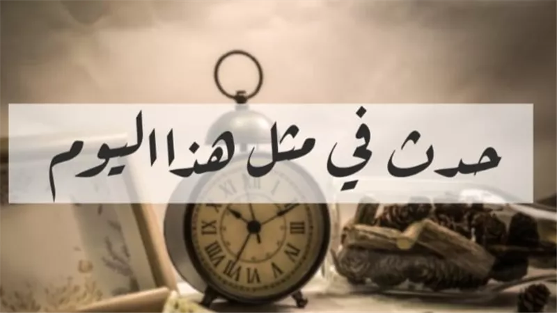 أبرز أحداث اليوم ” 16 أغسطس ” مصادفات تاريخية غريبة ومثيرة !
