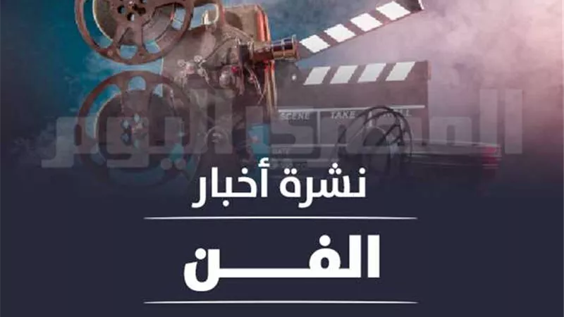 نشرة الفن من 