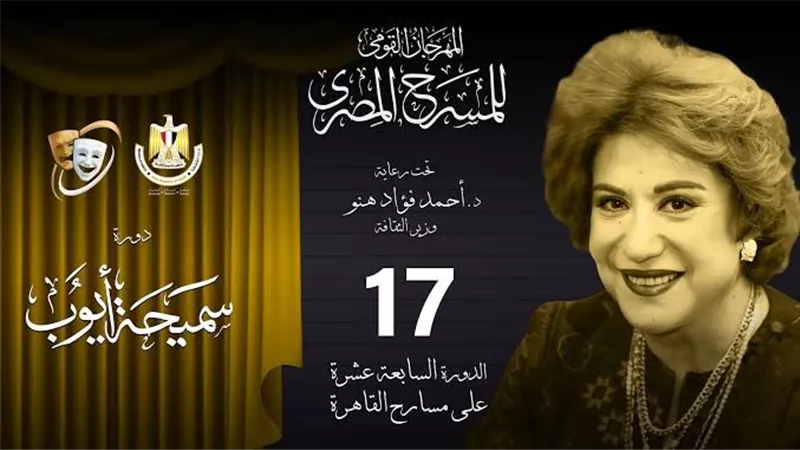 تفاصيل حفل ختام مهرجان المسرح المصري الـ 17