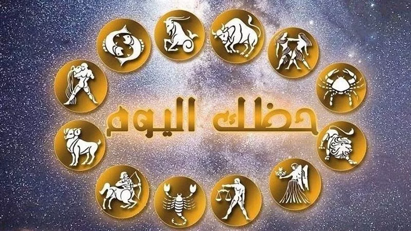 حظك اليوم السبت 17 أغسطس 2024.. السرطان يغلق صفحة الماضي والحوت يحتاج خطة بديلة