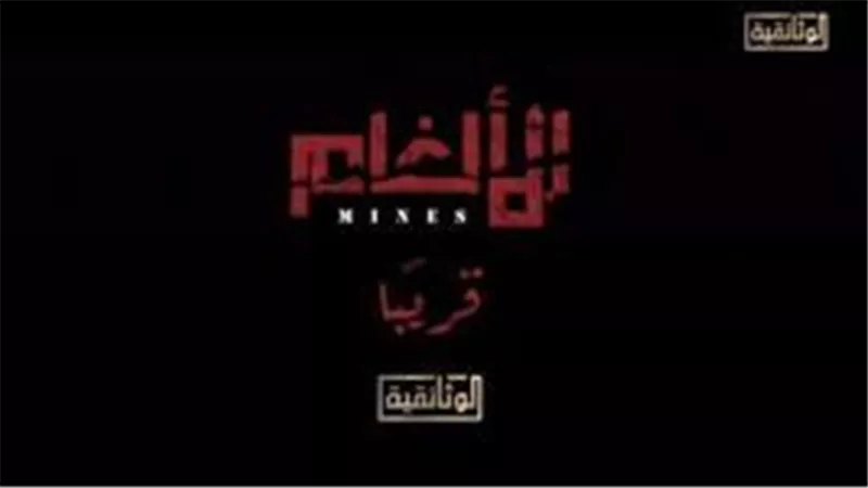 الوثائقية تكشف عن البرومو الدعائي الأول لفيلم 