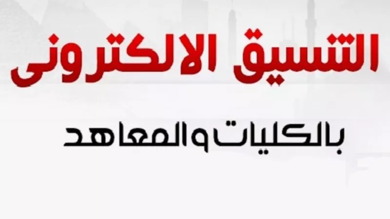 خلال ساعات من الآن.. استعلم عن نتيجة تنسيق المرحلة الثانية 2024