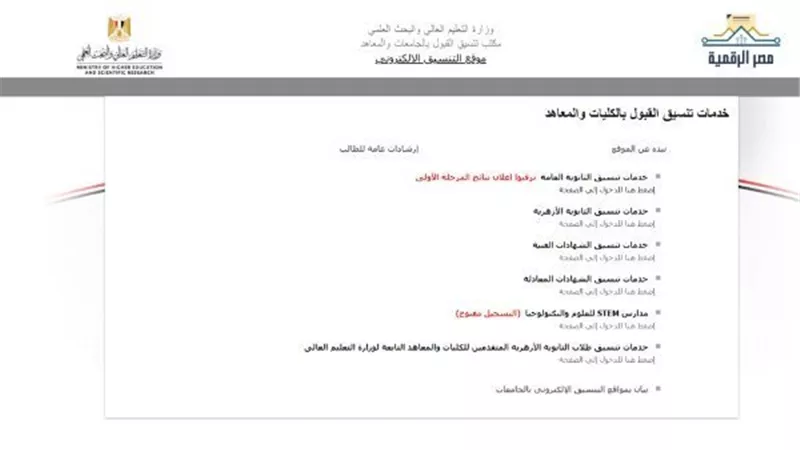 تنسيق الجامعات 2024.. رابط نتيجة تنسيق الثانوية العامة 2024