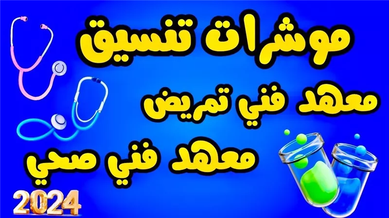 بأسماء المحافظات.. تعرف على تنسيق معهد فني صحي 2024 علمي علوم