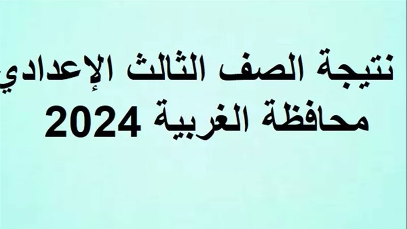 رابط نتيجة الدور الثاني للصف الثالث الإعدادي محافظة الغربية