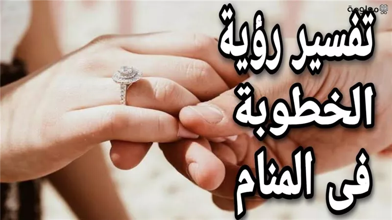 تحقيق الأماني.. تفسير حلم الخطوبة للعزباء من شخص تعرفه