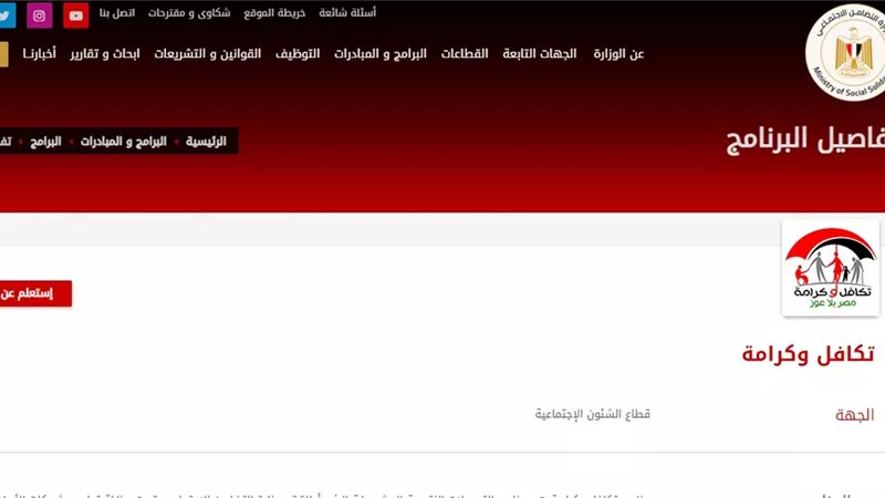 بالرابط.. طريقة الاستعلام عن الأسماء الجدد فى تكافل وكرامة بالرقم القومي 2024