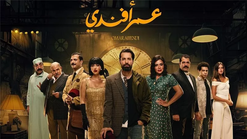 تعرف علي مواعيد عرض مسلسل عمر أفندي وعدد حلقاته 