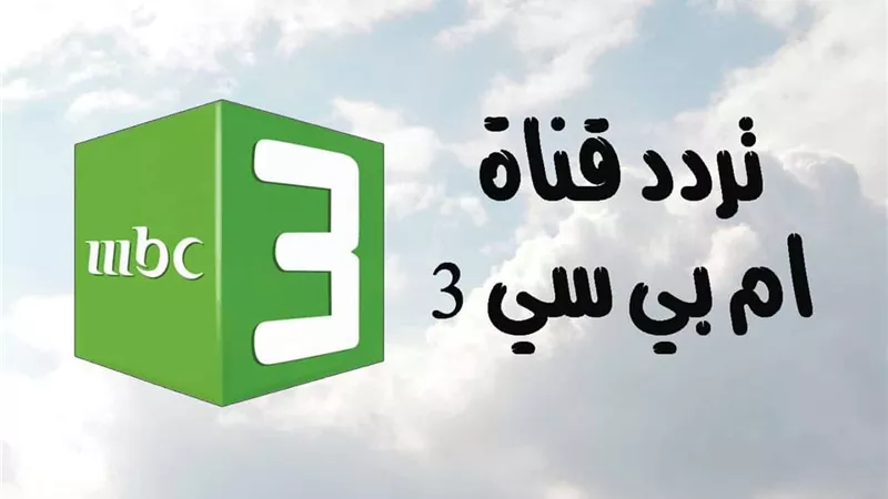 تردد قناة mbc3 للأطفال على النايل والعرب سات.. اعرف طريقة تنزيله على الريسيفر