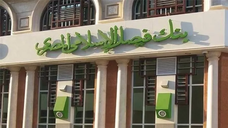 أصول بنك فيصل ترتفع 29.4% لتسجل 221.5 مليار جنيه بنهاية يوليو 