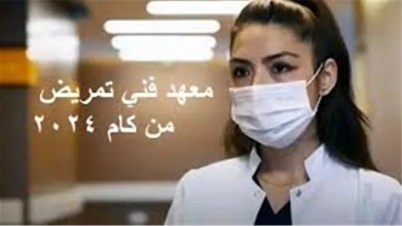 لطلاب الثانوية العامة.. تعرف على تنسيق معهد فني تمريض 2024