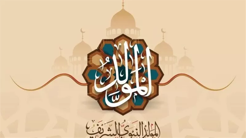 أفضل رسائل تهنئة بيوم المولد النبوي الشريف 2024