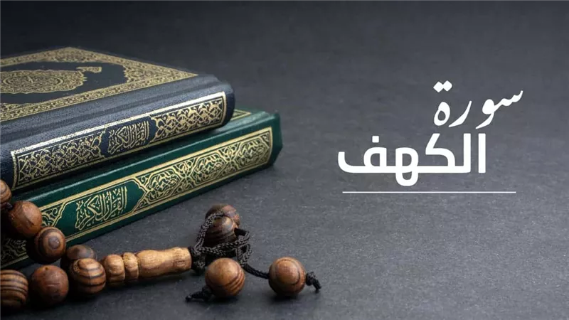 ما هو فضل سورة الكهف يوم الجمعة؟