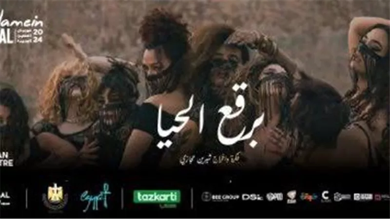 قبل عرضها في مهرجان العلمين.. معلومات عن مسرحية برقع الحيا 