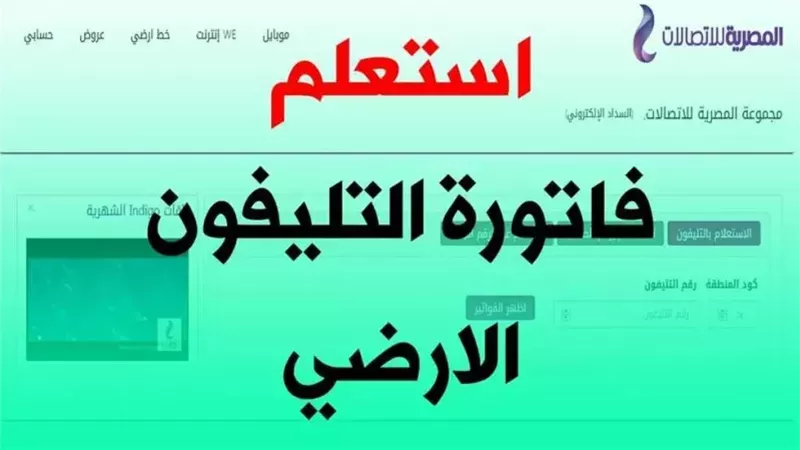 ننشر خطوات الاستعلام عن فواتير التليفون الأرضي بالاسم والرقم 2024