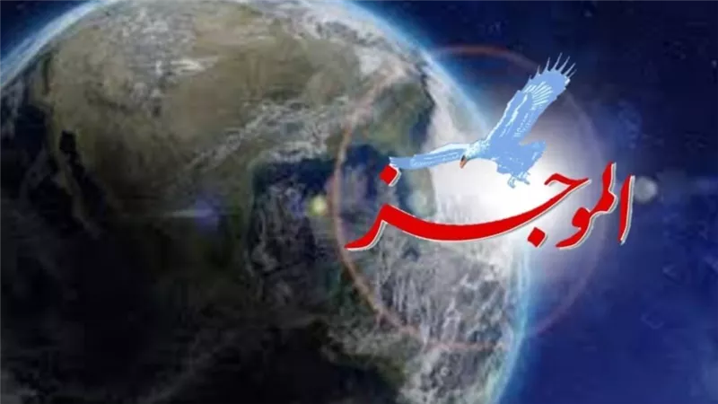 ننشر موجزا لأهم الأخبار المحلية والعالمية اليوم  الثلاثاء 27 أغسطس 2024