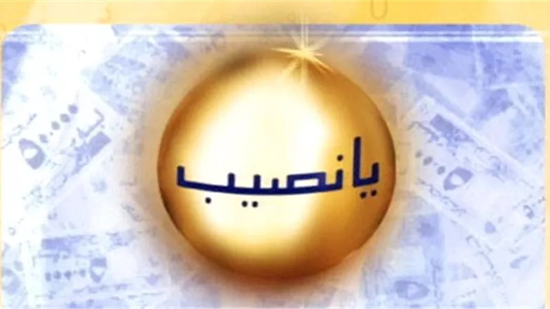 في اليوم العالمي لليانصيب .. ما هو تاريخها ومراحل تطورها؟
