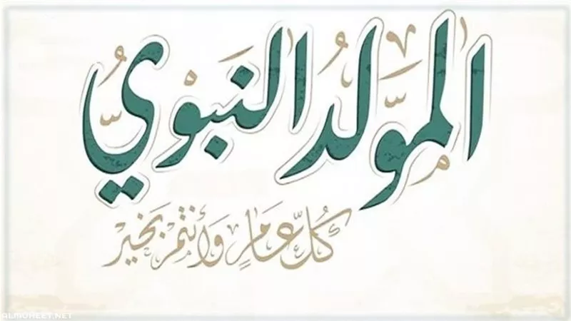 أعرف  امتى.. موعد إجازة المولد النبوي الشريف للعام 2024 في مصر