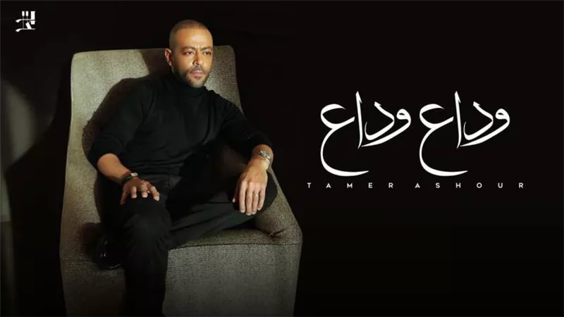 تامر عاشور يحقق 1.5 مليون مشاهدة لأغنيته 
