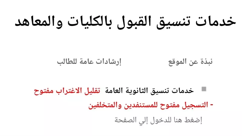 متى يبدأ تسجيل تنسيق المرحلة الثالثة 2024.. ننشر الكليات المتاحة 
