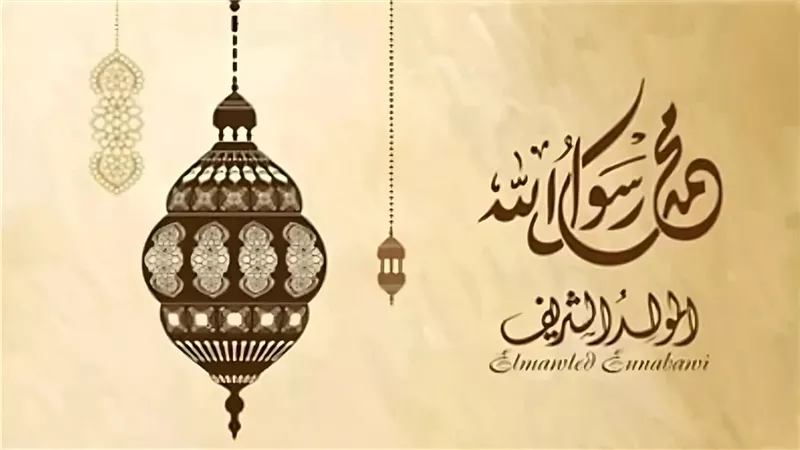 ما هو فضل الاحتفال بالمولد النبوي الشريف 2024.. وما حكم الاحتفال بمولد النبي؟