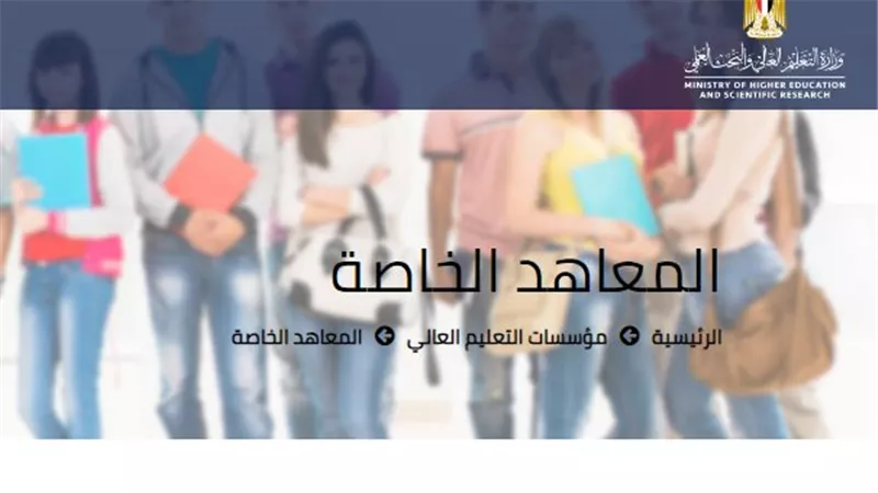 170 معهد.. تعرف على قائمة المعاهد الخاصة المعتمدة من وزارة التعليم العالي