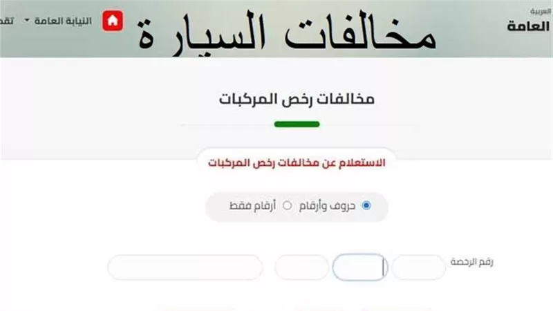 الآن رابط وخطوات الاستعلام عن مخالفات رخص المركبات 2024