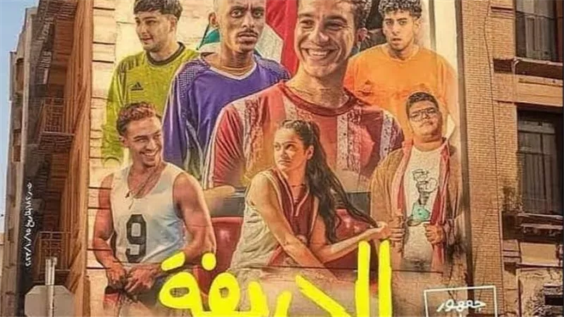 الثلاثاء المقبل.. أبطال فيلم الحريفة 2 يحتفلون بالعرض الخاص في 6 أكتوبر