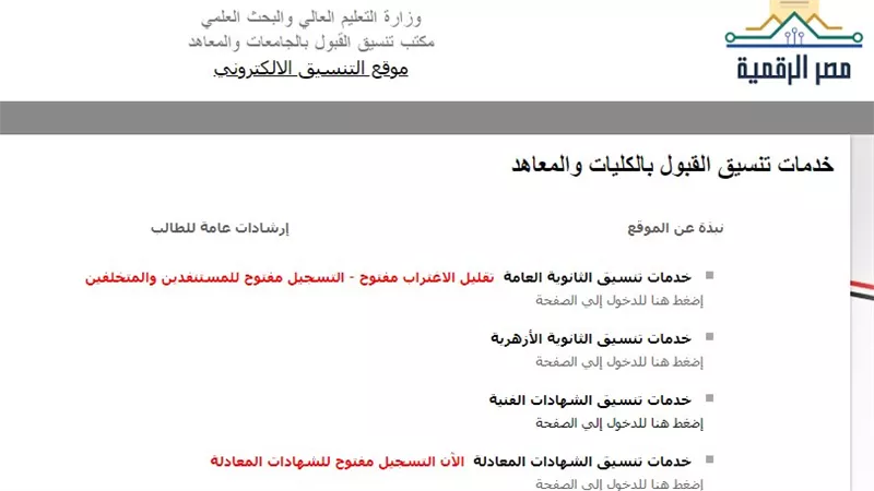 مد مرحلة تقليل الاغتراب يوم إضافي.. اعرف آخر موعد للتسجيل