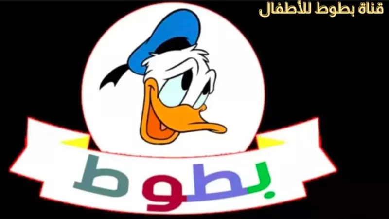 نزلها حالا.. تردد قناة بطوط على النايل سات 2024.. متعة للأطفال 24 ساعة