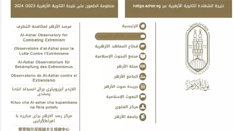ننشر رابط نتيجة الثانوية الأزهرية الدور الثاني 2024 علمي وأدبي