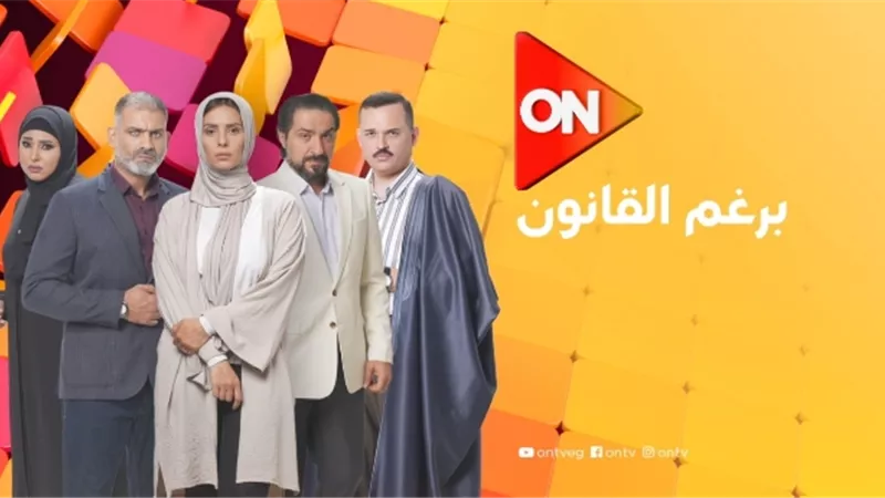 موعد عرض مسلسل 