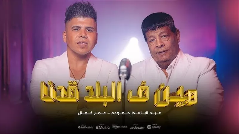 عمر كمال يطرح كليب 