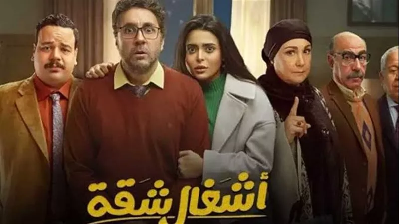 بعد فوزه بجائزة ديرجيست..تفاصيل الجزء الثاني من مسلسل أشغال شقة رمضان 2025
