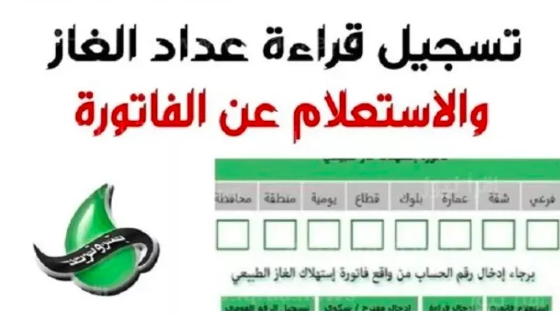 لينك تسجيل قراءة عداد الغاز بتروتريد 2024.. الحق قبل الغرامة