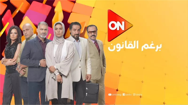آخرهم مسلسل برغم القانون.. الدراما المصرية تفجر القنابل الموقوتة في الأزمات الأسرية