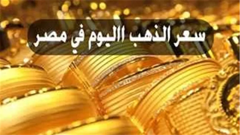 بكام النهاردة.. سعر الذهب اليوم في مصر عيار 18 الآن 10-9-2024