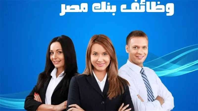 كل ما تريد معرفته عن وظائف بنك مصر الجديدة.. إليك الشروط
