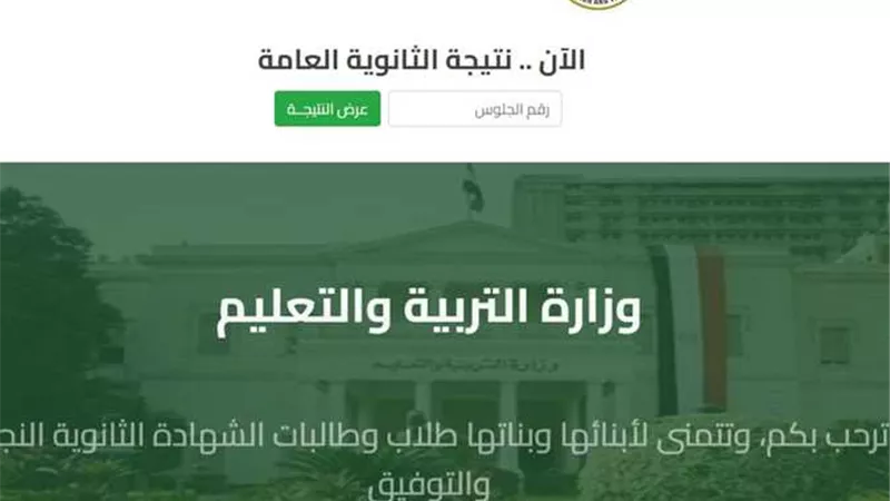 رابط الحصول على نتيجة الثانوية العامة 2024 الدور الثاني