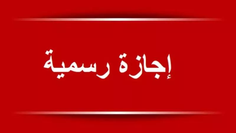 هل يوم الأحد القادم إجازة رسمية في مصر؟