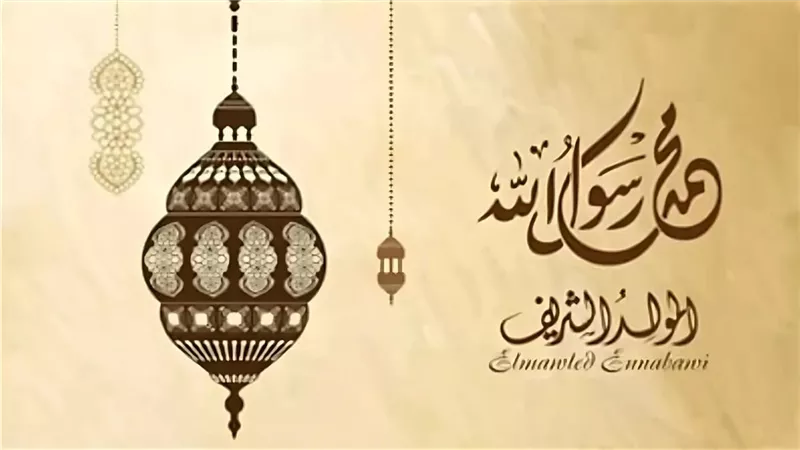 هل يجوز الاحتفال بالمولد النبوي 2024؟.. اعرف الإجابة
