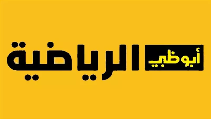 تردد قناة أبو ظبي الرياضية لمشاهدة مباريات نادي الزمالك والأهلي بشكل حصري