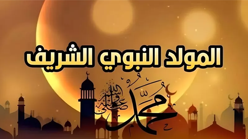 كيف كان يحتفل الناس بـ المولد النبوي الشريف قديما؟ 